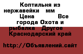 Коптильня из нержавейки 2 мм 500*300*300 › Цена ­ 6 950 - Все города Охота и рыбалка » Другое   . Краснодарский край